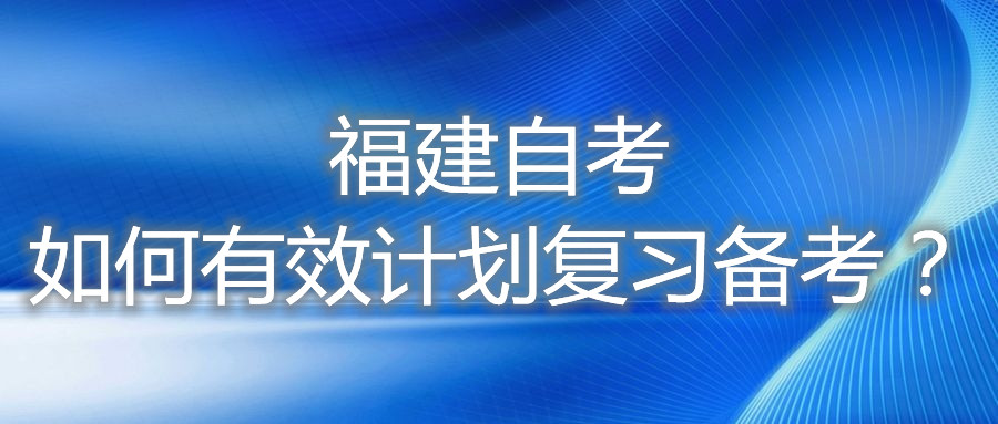 福建自考如何有效計劃復習備考？