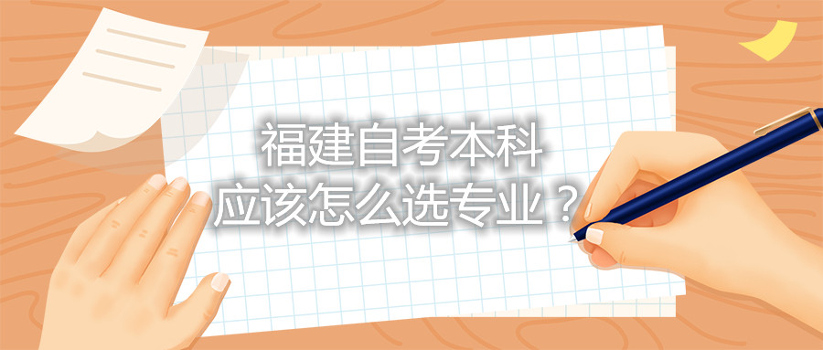 福建自考本科應該怎么選專業？