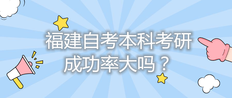 福建自考本科考研成功率大嗎？