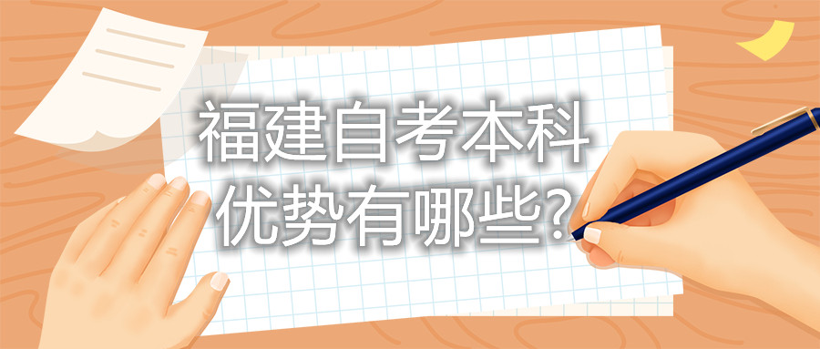福建自考本科優勢有哪些?