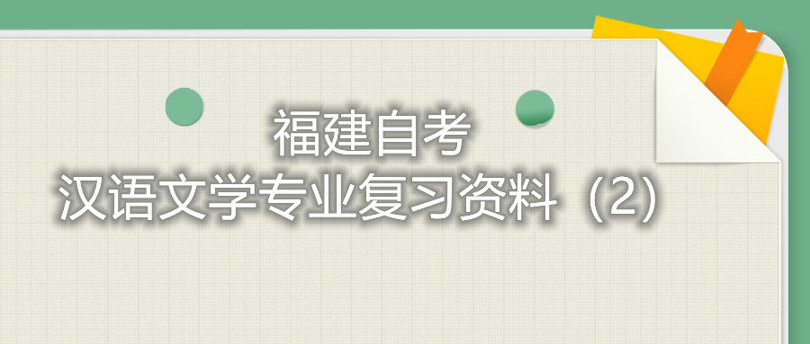 福建省自考漢語文學專業復習資料（2）