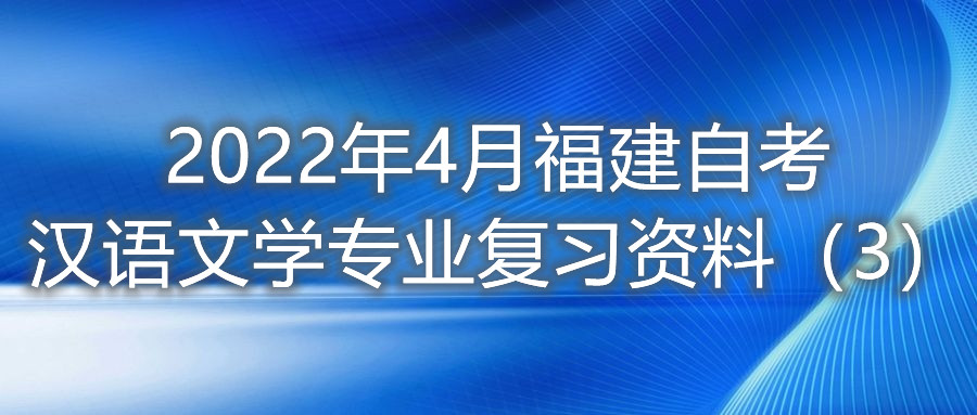 2022年4月福建省自考漢語文學專業復習資料（3）
