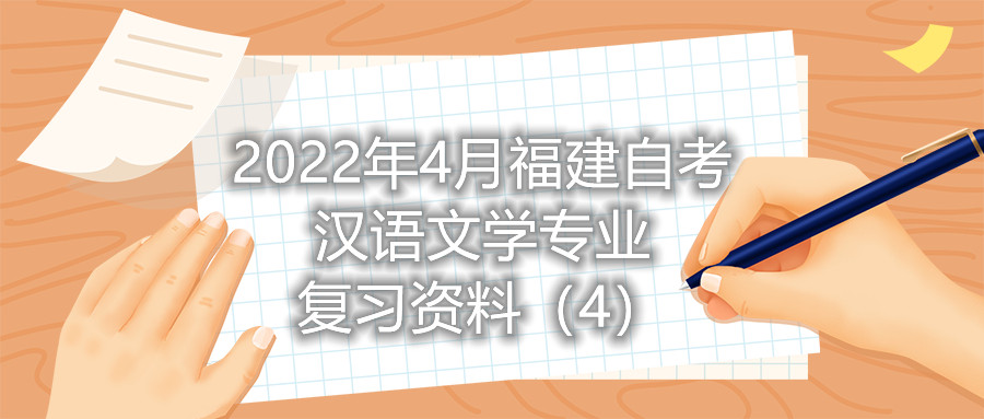 2022年4月福建省自考漢語文學專業復習資料（4）