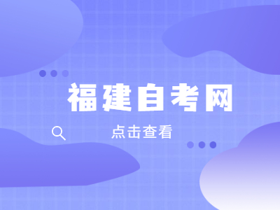 福州大學自考本科報名要求是什么？