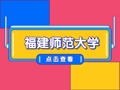福建師范大學自考本科專業有哪些?