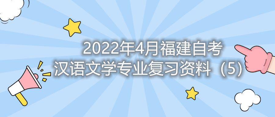 2022年4月福建省自考漢語文學專業復習資料（5）