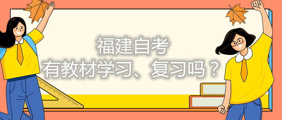 福建自考有教材學習、復習嗎？