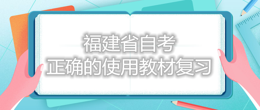 福建省自考正確的使用教材復習