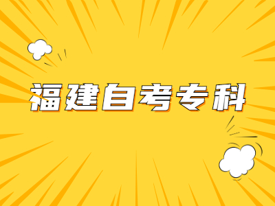 福建自考??菩枰嚅L時間?