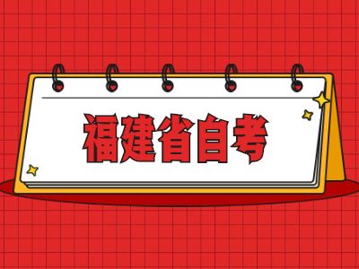 福建省自考畢業多久能拿到學位證?