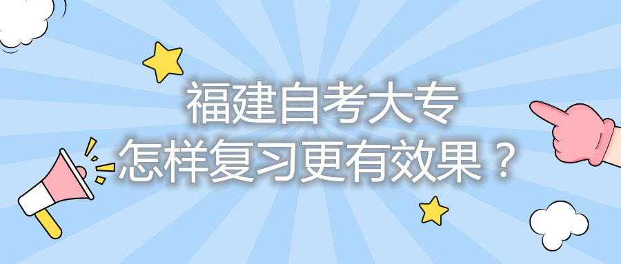 福建自考大專怎樣復習更有效果？