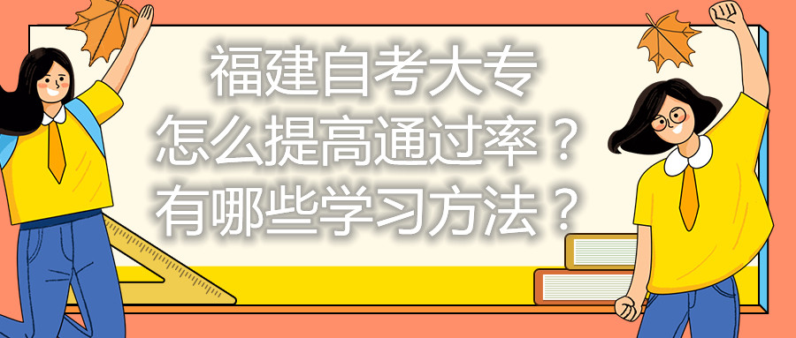 福建自考大專怎么提高通過率？有哪些學習方法？