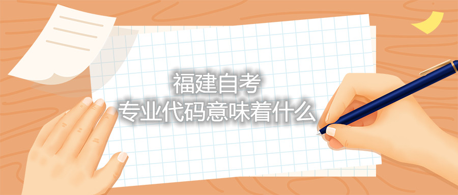 福建自考專業代碼意味著什么
