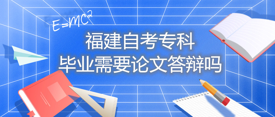 福建自考?？飘厴I需要論文答辯嗎