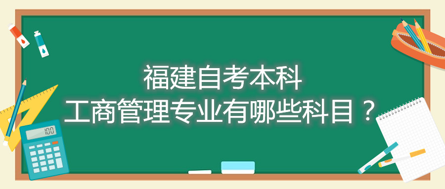 福建自考本科工商管理專業有哪些科目？