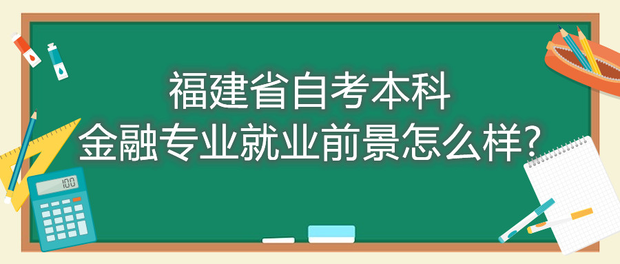 福建省自考本科金融專業就業前景怎么樣?