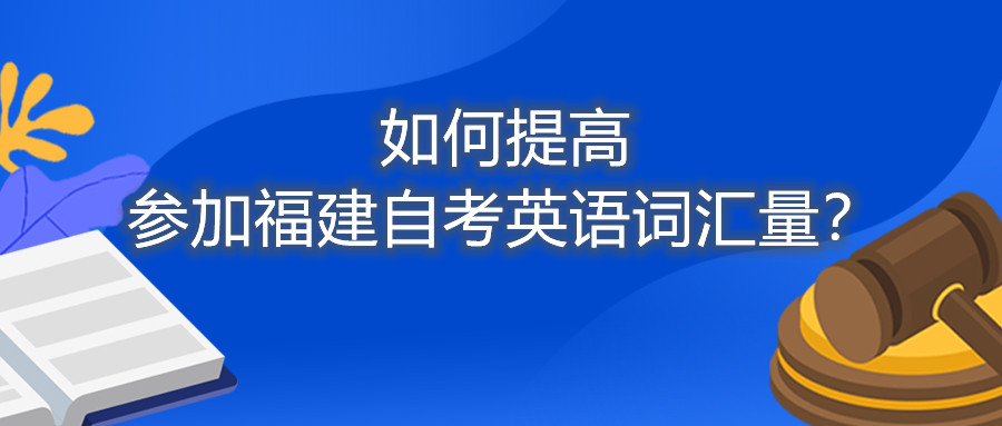 如何提高參加福建自考英語詞匯量？