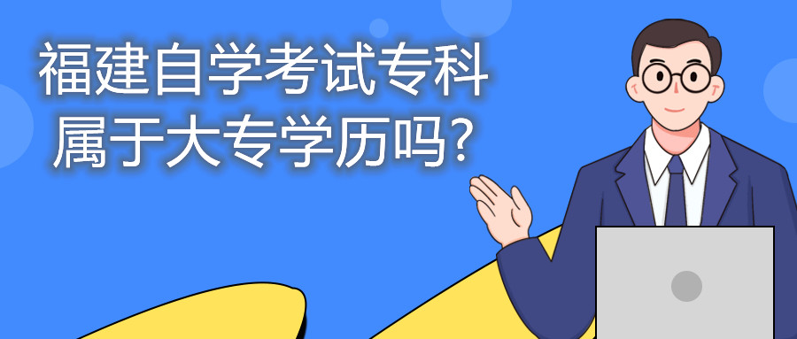 福建自學考試?？茖儆诖髮W歷嗎?