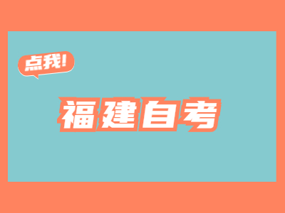 福建自考復習如何合理利用時間備考?
