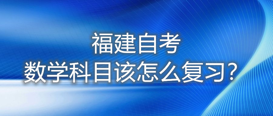 福建自考數學科目該怎么復習？