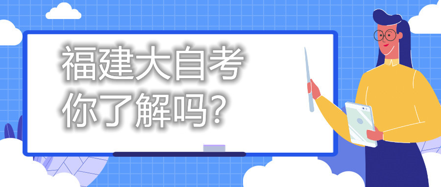 福建大自考，你了解嗎？