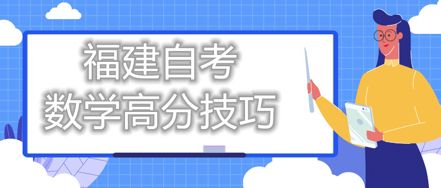 福建自考數學高分技巧