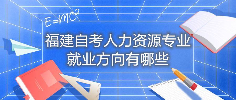 福建自考人力資源專業就業方向有哪些