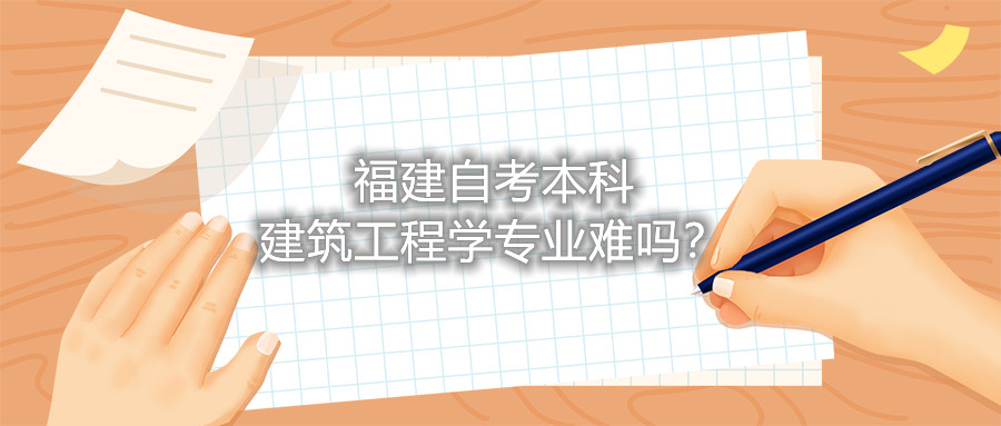 福建自考本科建筑工程學專業難嗎？