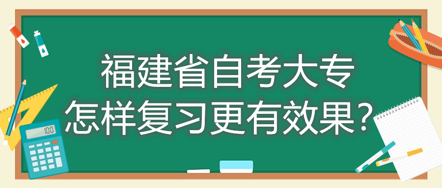 福建省自考大專怎樣復習更有效果？