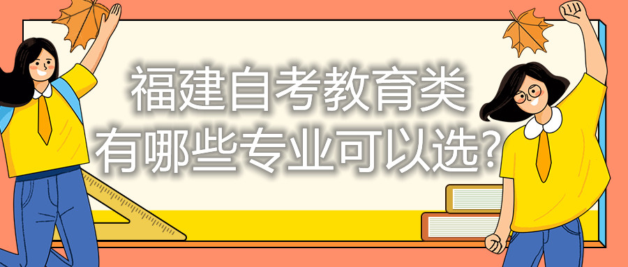 福建自考教育類有哪些專業可以選?
