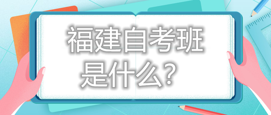 福建自考班是什么？