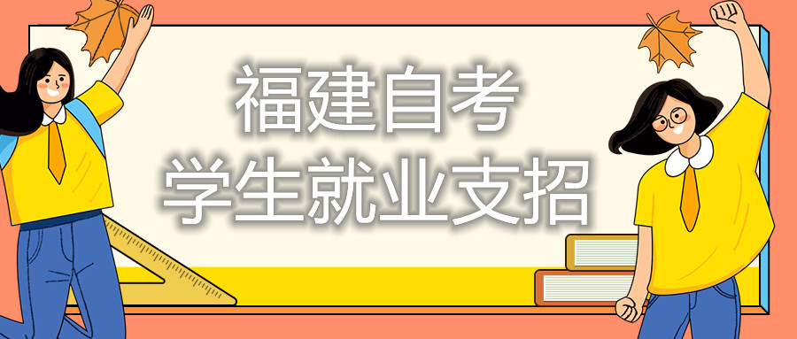 福建自考學生就業支招