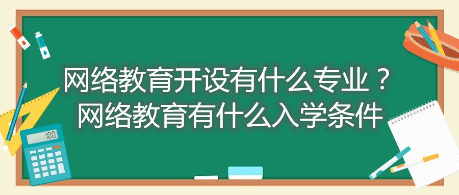 福建自考網絡教育開設有什么專業？網絡教育有什么入學條件