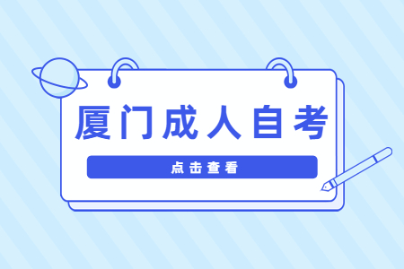 廈門成人自考畢業申請時間