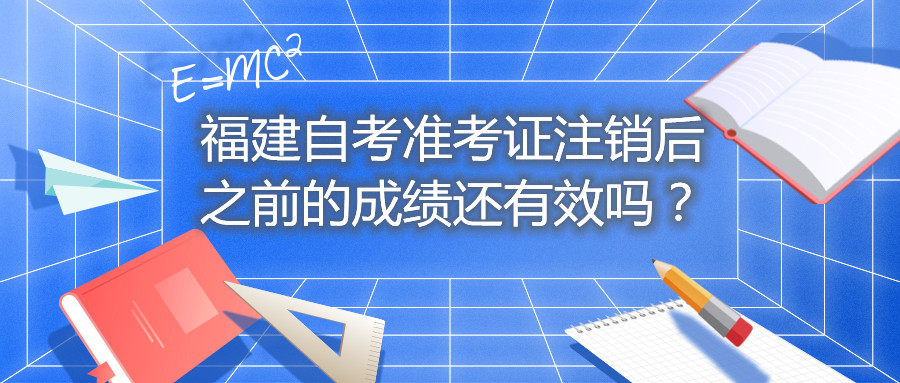 福建自考準考證注銷后之前的成績還有效嗎？