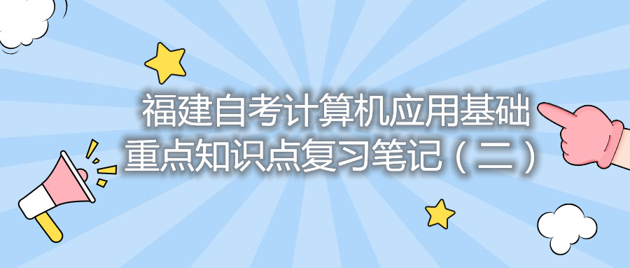 福建自考計算機應用基礎重點知識點復習筆記(二)