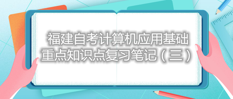 福建自考計算機應用基礎重點知識點復習筆記（三）