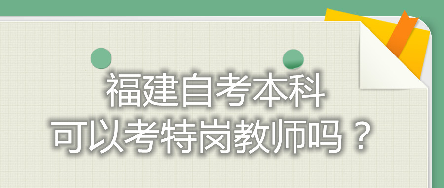 福建自考本科可以考特崗教師嗎？