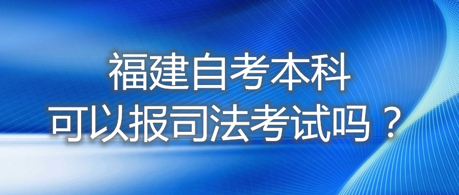 福建自考本科可以報司法考試嗎？