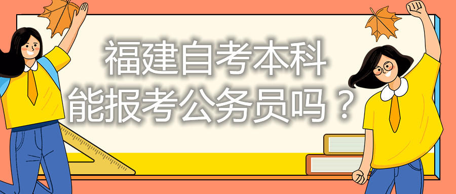 福建自考本科能考公務員嗎？