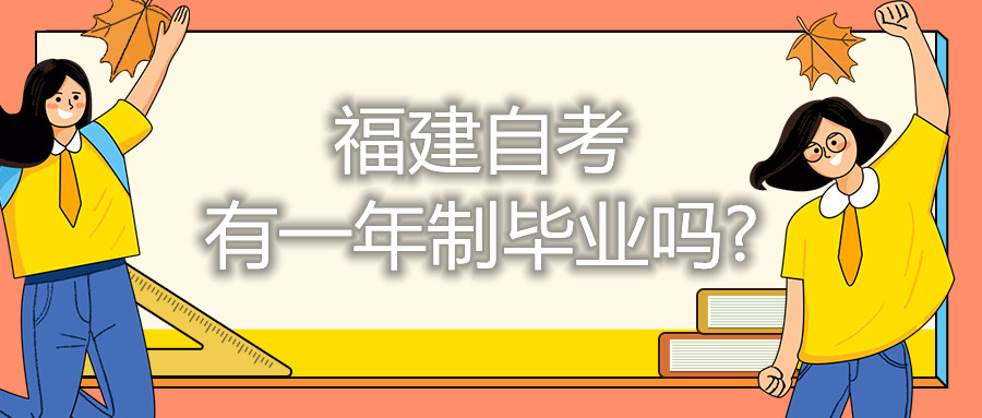 福建自考有一年制畢業嗎?