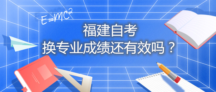 福建自考換專業成績還有效嗎？