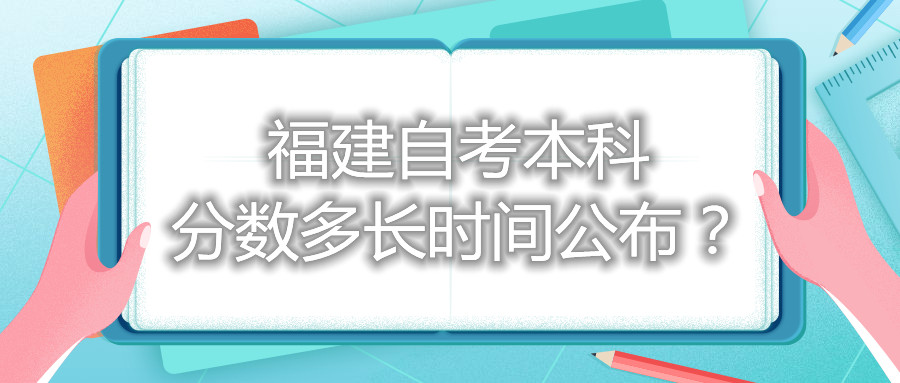 福建自考本科分數多長時間公布？