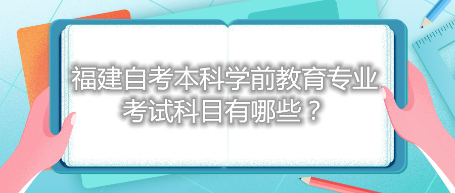 福建自考本科學前教育專業考試科目有哪些？