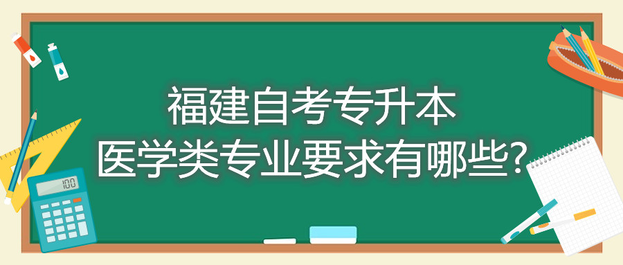 福建自考專升本醫學類專業要求有哪些?