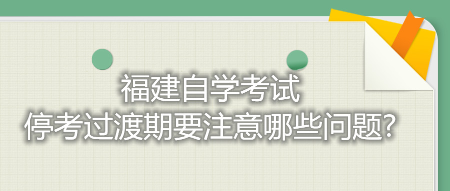 福建自學考試?？歼^渡期要注意哪些問題?