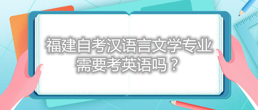 福建自考漢語言文學專業需要考英語嗎？