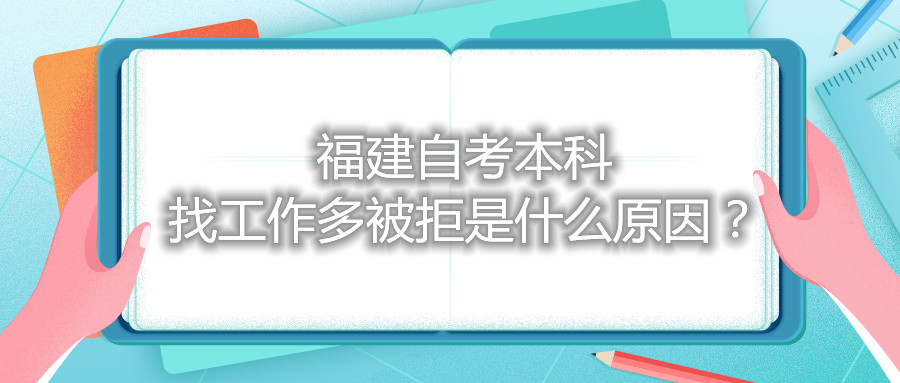福建自考本科找工作多被拒是什么原因？