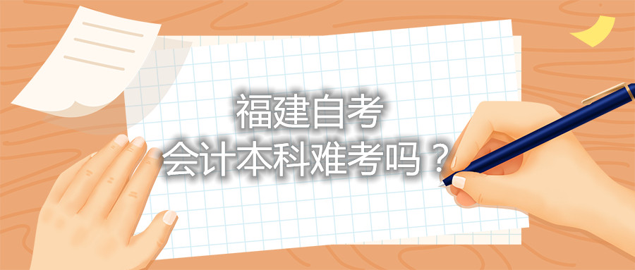 福建自考會計本科難考嗎？