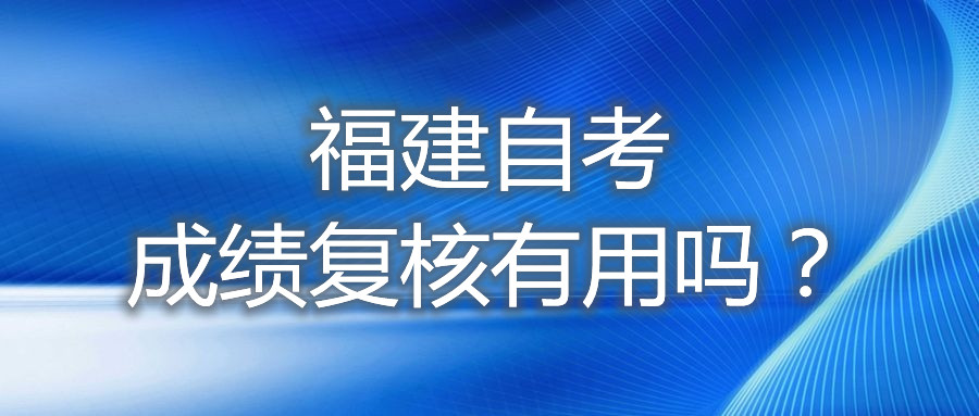 福建自考成績復核有用嗎？